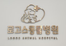 로고스동물병원