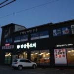 안성유오리