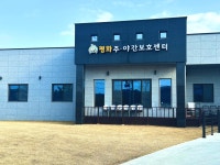 평화주야간보호센터