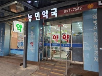농민약국