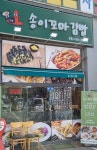송이꼬마김밥