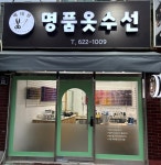 베테랑명품옷수선