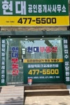 현대공인중개사사무소
