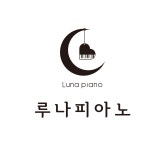 루나피아노 음악교습소