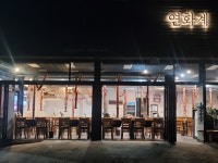 연화계 야당