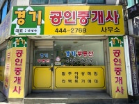 경기공인중개사사무소