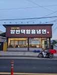 양반댁함흥냉면 속초본점