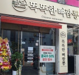 똑똑한뼈짬뽕