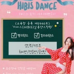 히비스실용댄스학원