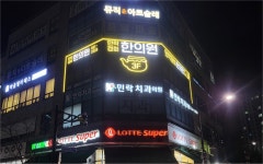 민락경희한의원