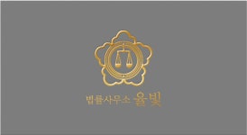 법률사무소 율빛