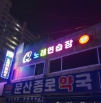 큐노래연습장