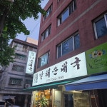 발해순대국