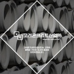 고려콘크리트산업