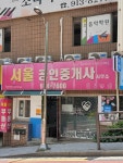 서울공인중개사사무소