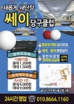 쎄이당구클럽