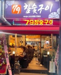 79참숯구이
