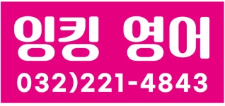 잉킹영어학원