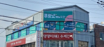 푸르넷에듀학원