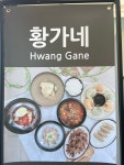 황가네 칡냉면 운서점