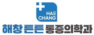 해창튼튼마취통증의학과의원