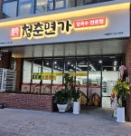 청춘면가 수원시청역점