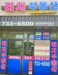리치(단지내)공인중개사사무소