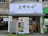 오백국수 대전법동점