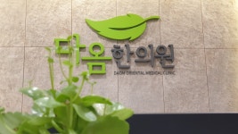 다옴한의원