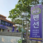 철구소씨유펜션