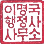 이명국행정사사무소