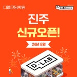 디랩코딩학원 진주캠퍼스