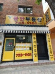 뉴광안부동산공인중개사사무소