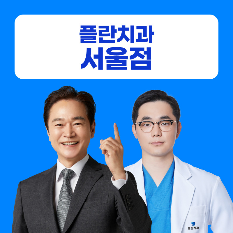 플란치과의원 서울점