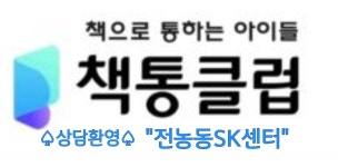 책통클럽논술교습소