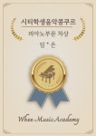 위 뮤직 아카데미 음악학원