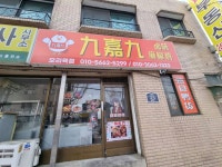 구가구 오리목점