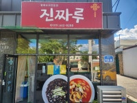 진짜루