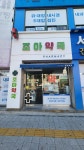 조아약국