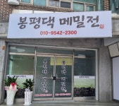 봉평댁 메밀전