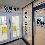 킹스영어학원