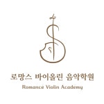 로망스 바이올린 음악학원