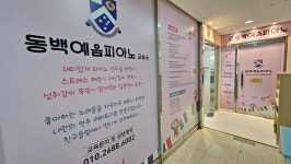 동백예음피아노교습소