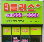 지제플러스 공인중개사사무소