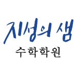 지성의샘 수학학원 월평점 2관