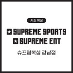 슈프림복싱 강남점