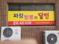 감문 짜장짬뽕의달인