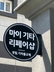마이기타 리페어샵