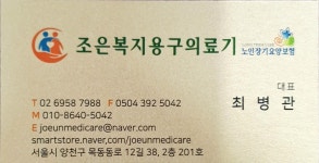 조은복지용구의료기