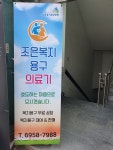 조은복지용구의료기